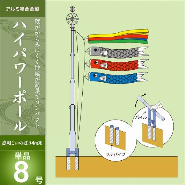 こいのぼり 庭園用 キング印 鯉幟 2019年新作 パワーポール8号・単品