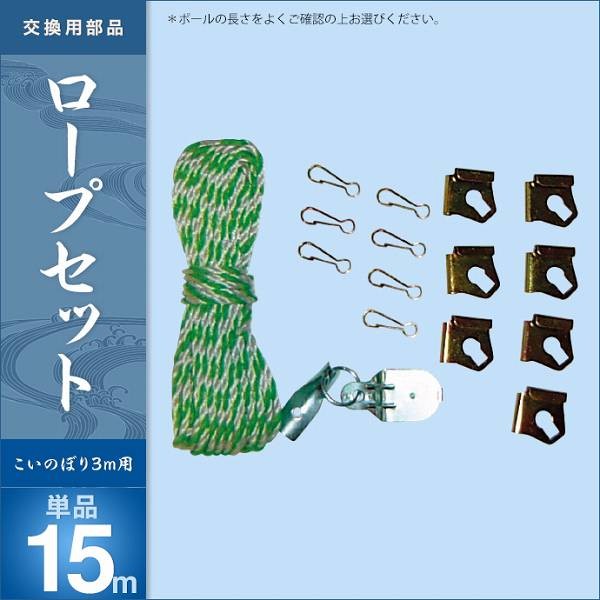 こいのぼり ベランダ用 庭園用 キング印 鯉幟 ロープセット15m 単品