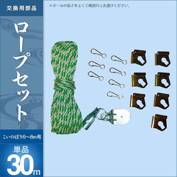 こいのぼり ベランダ用 庭園用 キング印 鯉幟 ロープセット30m 単品