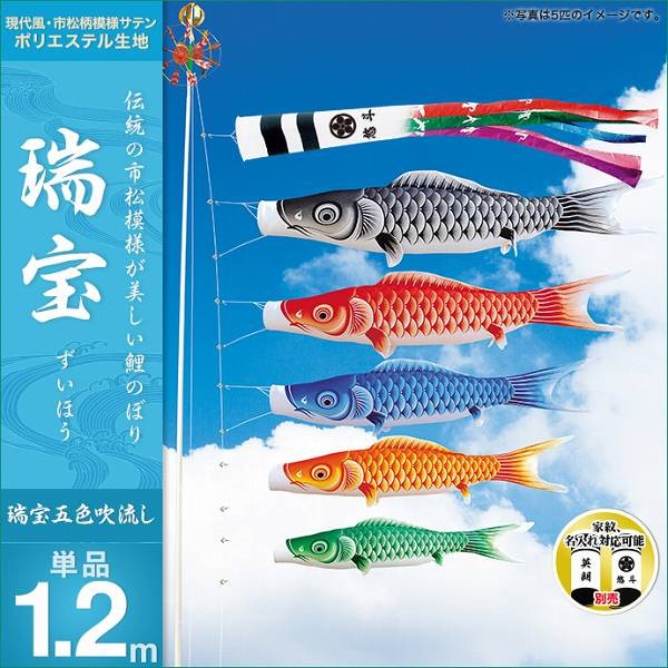 こいのぼり 庭園用 キング印 鯉幟 五色（鶴） 吹流1.2m 単品 代引き