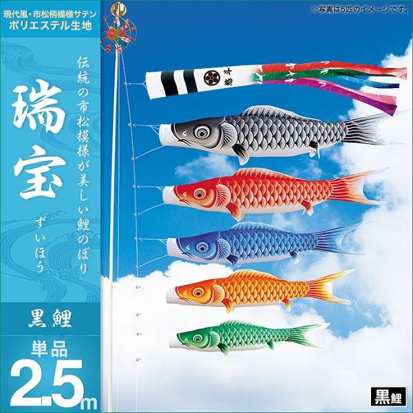 こいのぼり 庭園用 キング印 鯉幟 瑞宝 黒鯉2.5m 単品 代引き&熨斗不可
