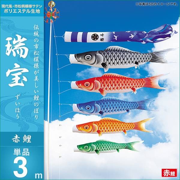 こいのぼり 庭園用 キング印 鯉幟 瑞宝 赤鯉3m 単品 代引き&熨斗不可