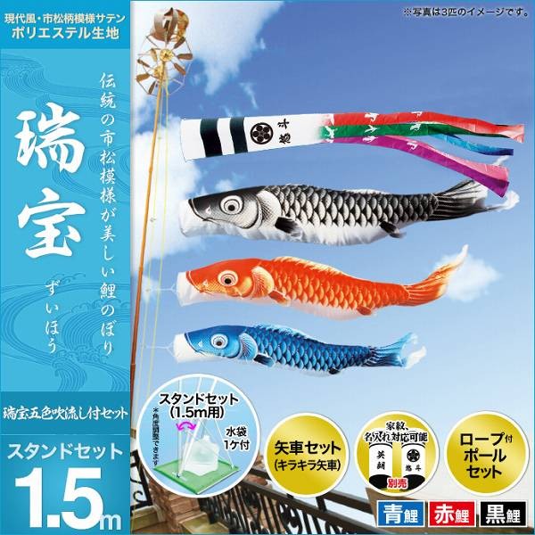 注目の注目のこいのぼり ベランダ用 キング印 鯉幟 2019年新作 瑞宝 スタンドセット1.5m 鯉のぼり 