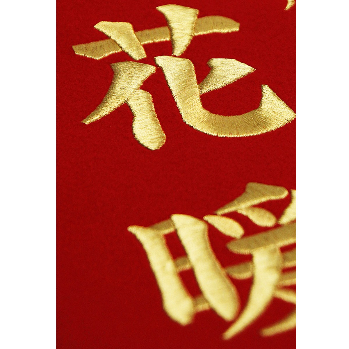 名前旗　未年（ひつじ年）　金糸刺繍　2019年新作