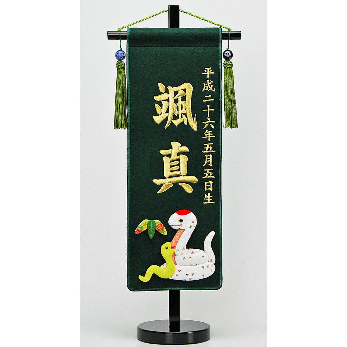 名前旗 巳年（み年） 金糸刺繍 おしゃれ オシャレ : 人形広場 雛人形