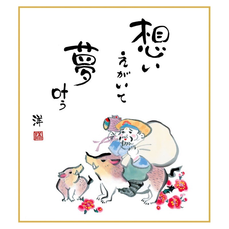 十二支暦純綿色紙掛 表面干支絵：思い描いて 夢叶う 2019年 亥年 裏面