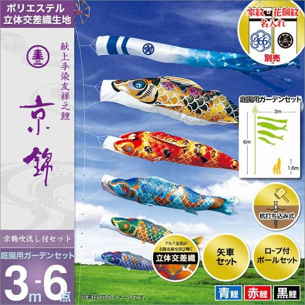 こいのぼり 庭園用 徳永 【2019年新作】 鯉幟 家紋・名前入可能 3m6点