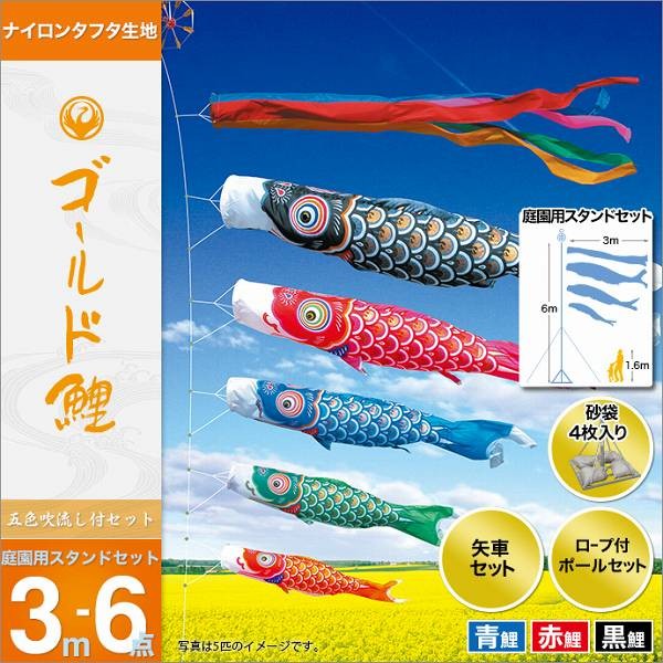 こいのぼり 庭園用 徳永 【2019年新作】 鯉幟 セット各種 3m6点セット