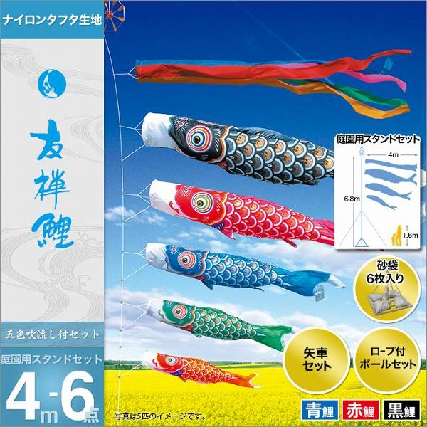 こいのぼり 庭園用 徳永 【2019年新作】 鯉幟 セット各種 4m6点セット