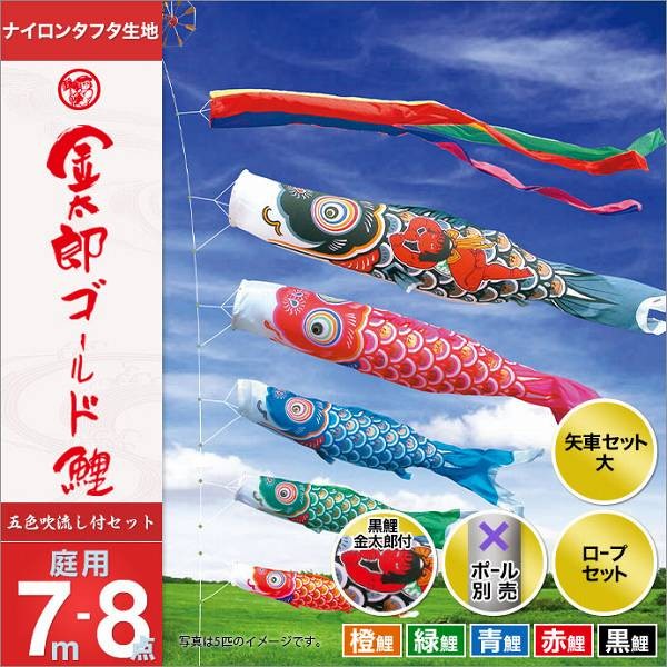 こいのぼり 庭園用 徳永 【2019年新作】 鯉幟 セット各種（ポール別売