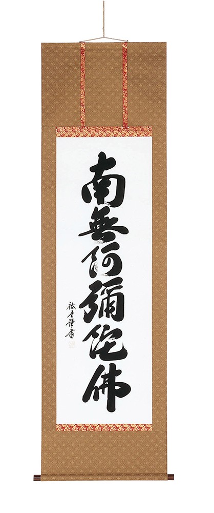 掛軸 六字名号 尺五立 裕堂 作 盆 お盆 新盆 飾り 作仏事 法事 法要