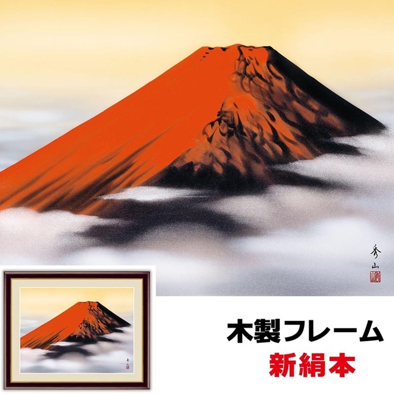 和の風情 自然の情緒 風雅 日本画 伝統 和の風情赤富士 42×34ｃｍ 鈴村