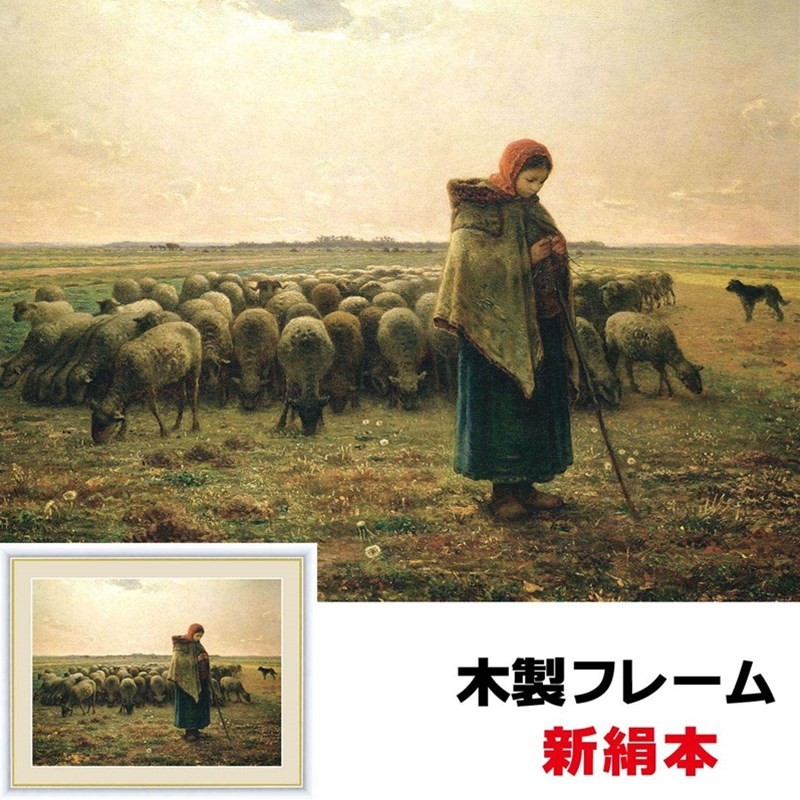 アート額絵 洋画 羊飼いの少女 42×34ｃｍ ジャン＝フランソワ