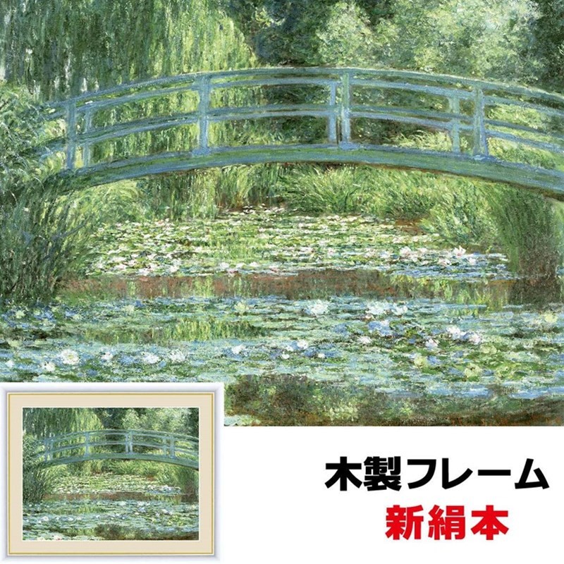 アート額絵 洋画 睡蓮の池と日本の橋 52×42cm クロード・モネ 新絹本