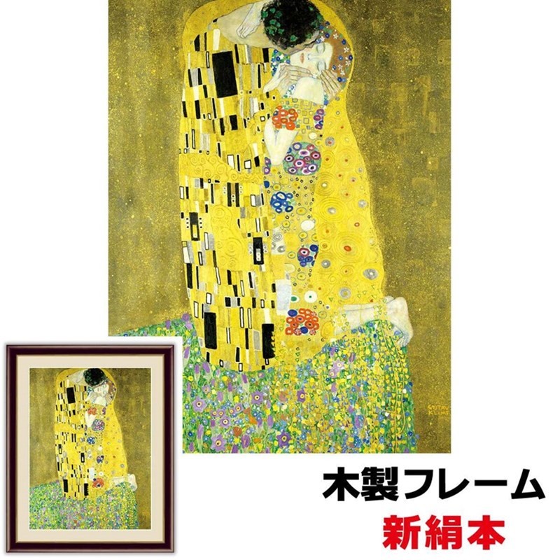 アート額絵 洋画 接吻 42×34ｃｍ グスタフ・クリムト 新絹本 木製