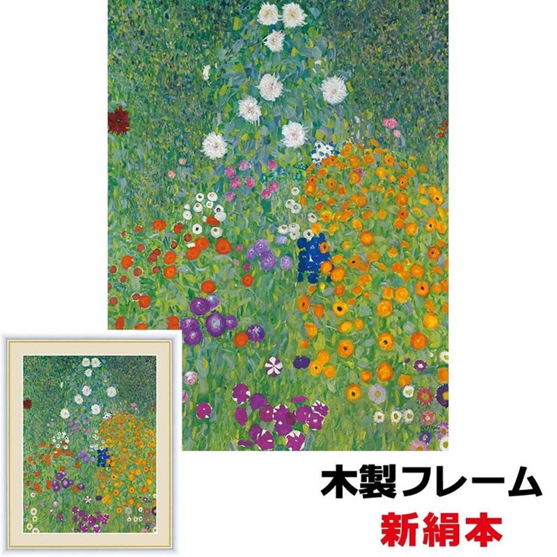 アート額絵 洋画 農家の庭 52 42ｃｍ グスタフ クリムト 新絹本 木製フレーム アクリルカバー F6 912sn G4 Bm074 F6 人形広場 雛人形 五月人形専門店 通販 Yahoo ショッピング