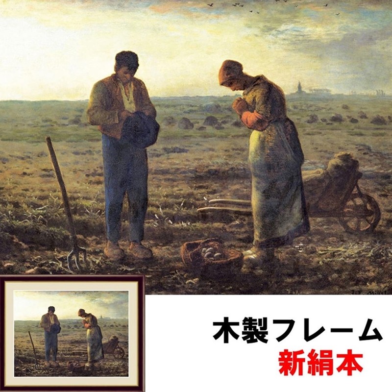アート額絵 洋画 晩鐘 ジャン＝フランソワ・ミレー F6 52×42ｃｍ 新絹本 木製 アクリルカバー F6