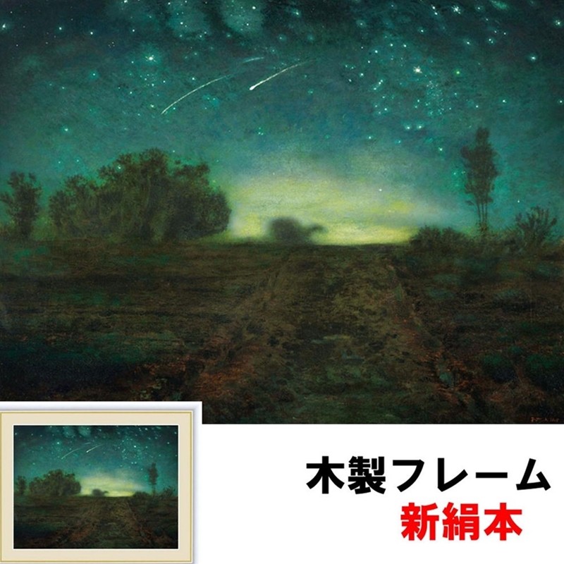 アート額絵 洋画 星の夜 ジャン＝フランソワ・ミレー F6 52×42ｃｍ 新絹本 木製 アクリルカバー F6