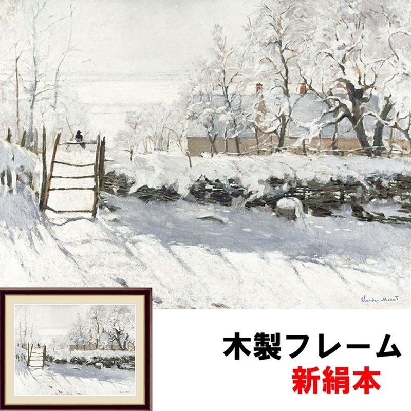 アート額絵 洋画 かささぎ クロード・モネ F4 42×34ｃｍ 新絹本 木製