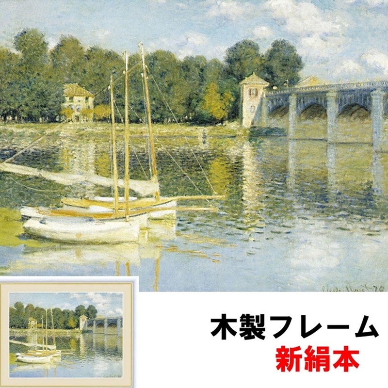 アート額絵 洋画 アルジャントゥイユの橋 クロード・モネ F6 52×42ｃｍ 新絹本 木製 アクリルカバー F6