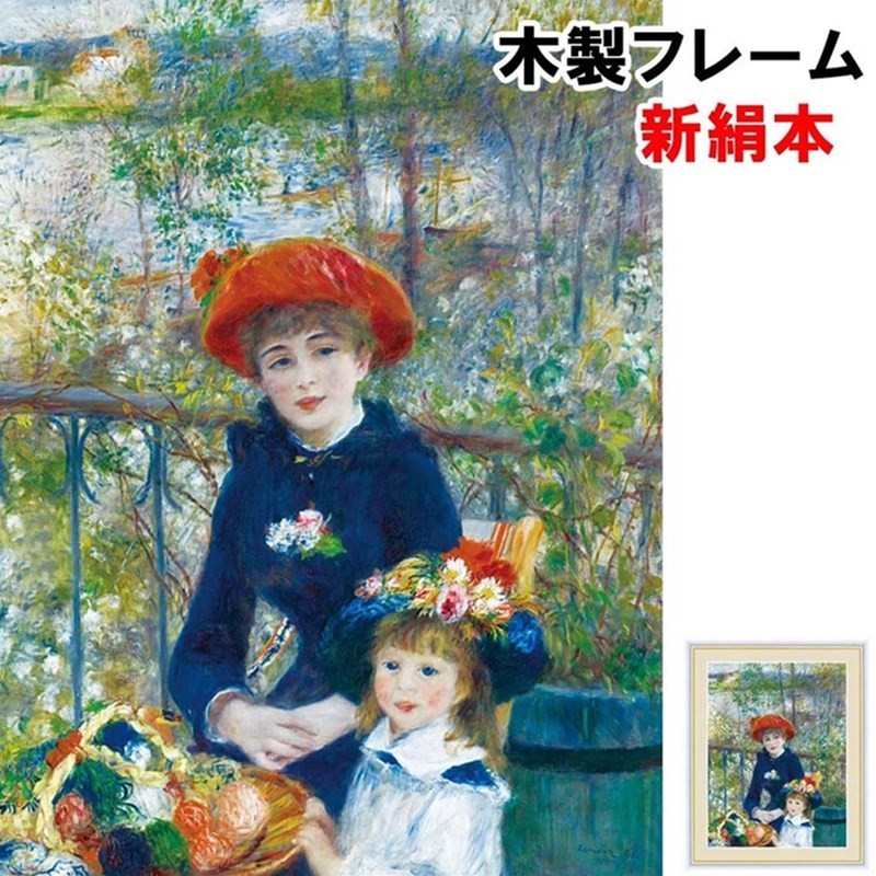 アート額絵 洋画 テラスにて ピエール＝オーギュスト・ルノワール F6 52×42ｃｍ 新絹本 木製 アクリルカバー F6