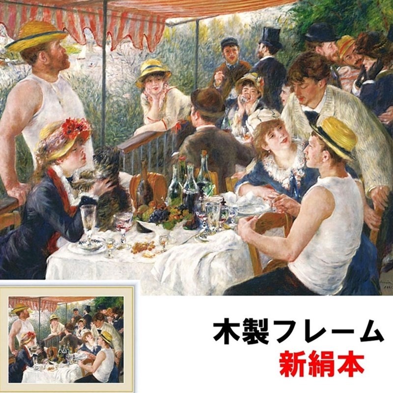 アート額絵 洋画 舟遊びをする人々の昼食 ピエール＝オーギュスト 