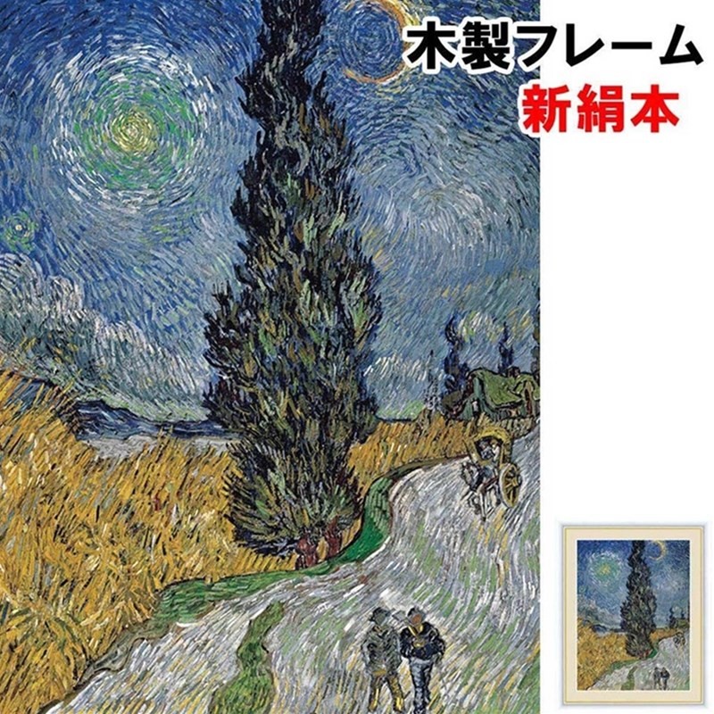 アート額絵 洋画 糸杉と星の見える道 フィンセント・ヴィレム・ファン 
