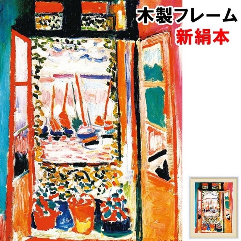 アート額絵 洋画 コリウールの窓 アンリ・マティス F4 42×34ｃｍ 新