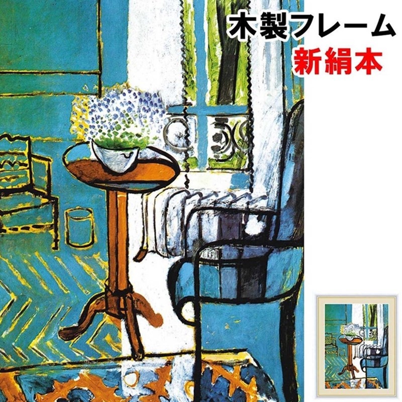 アート額絵 洋画 コリウールの窓 アンリ・マティス F6 52×42ｃｍ 新絹本 木製 アクリルカバー F6 : 912sn-g4-bm141-f6  : 人形広場 雛人形・五月人形専門店 - 通販 - Yahoo!ショッピング