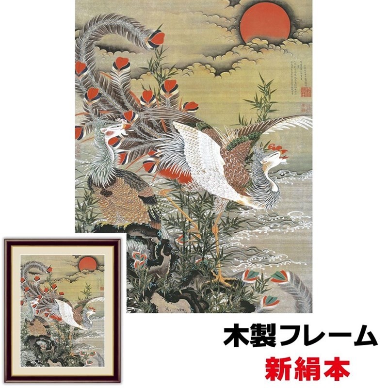 日本の名画 日本画 日本の名画 旭日鳳凰図 42×34ｃｍ 伊藤若冲 新絹本