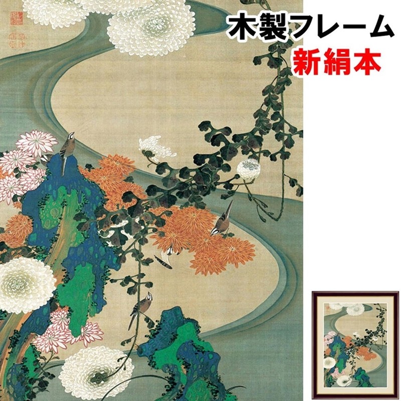 和の風情 自然の情緒 風雅 日本画 伝統 菊花流水図 伊藤若冲 F6 52