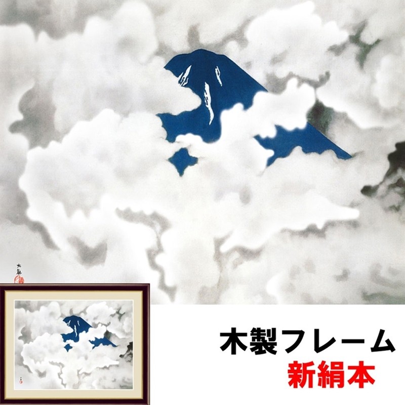 日本の名画 日本画 現代モダン 粋 霊峰四趣・夏 横山大観 F6 52