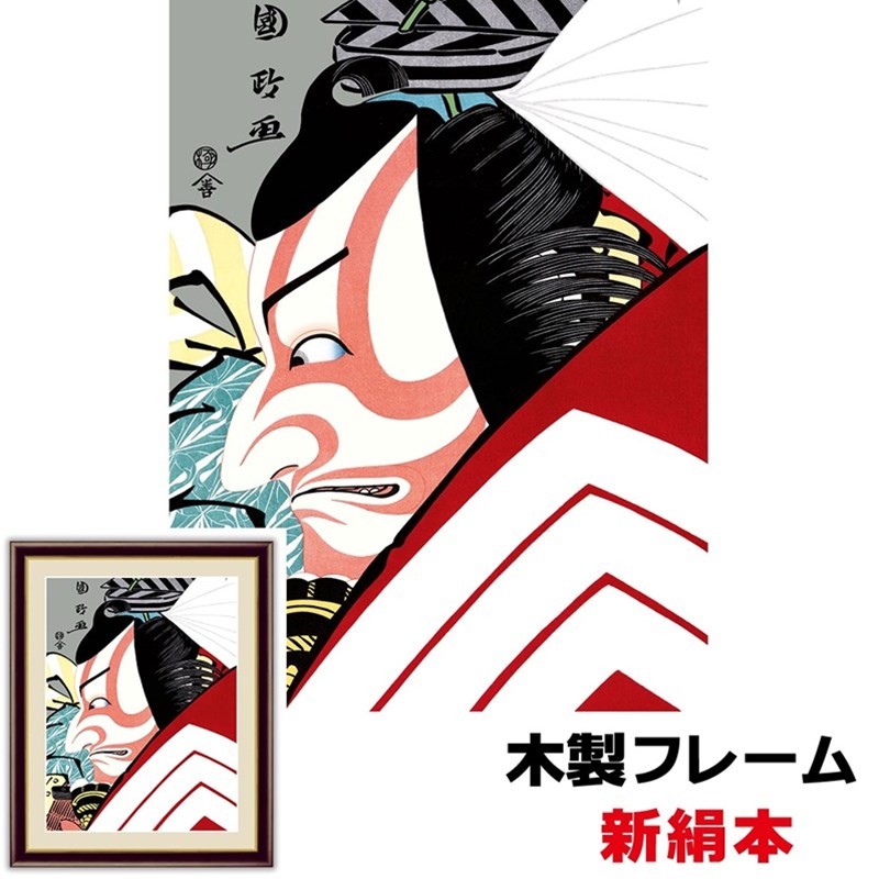 現代モダン浮世絵 粋 役者絵 日本の名画 市川蝦蔵の「暫」 20×15cm