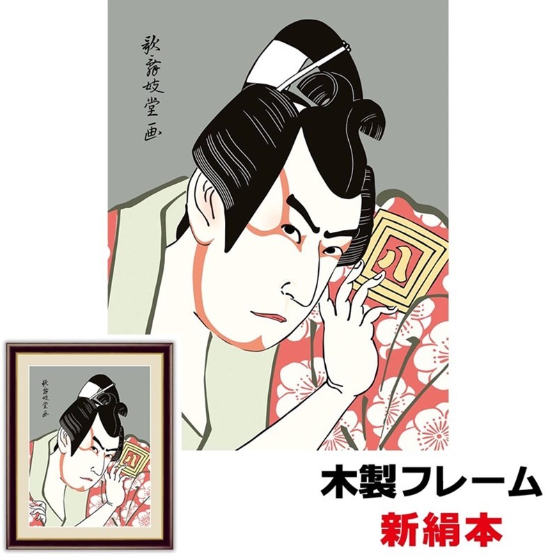 現代モダン浮世絵 粋 役者絵 日本の名画 市川蝦蔵の「暫」 20×15cm