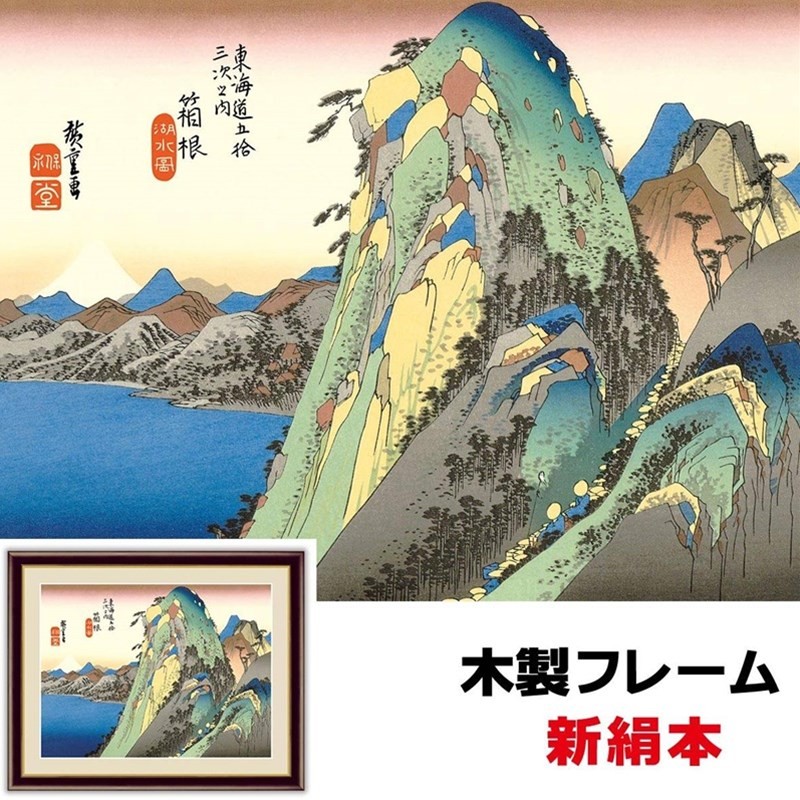 現代モダン粋 歌川広重 東海道五十三次 日本の名画 箱根 湖水図 52  