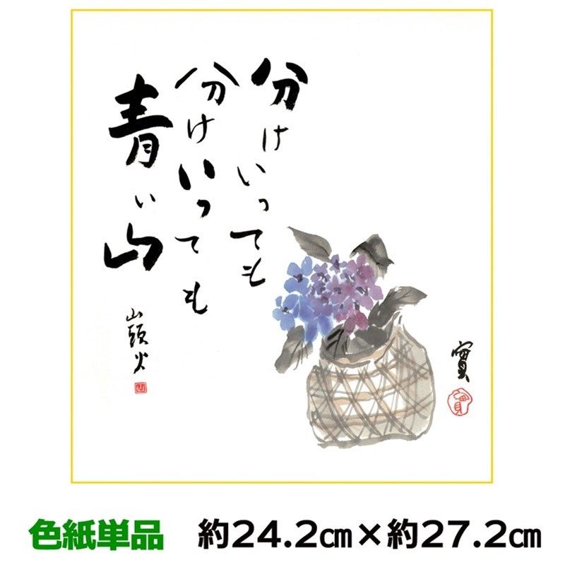 【お試し価格！】 種田山頭火 紫陽花 巨匠 名作複製画 色紙 山頭火 幅24.2 名句選 書