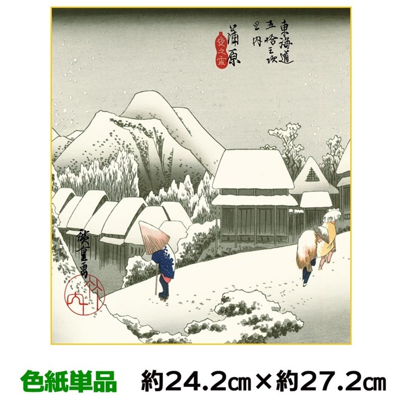 色紙 名作複製画 巨匠 蒲原 夜之雪 歌川広重 浮世絵 幅24.2×高