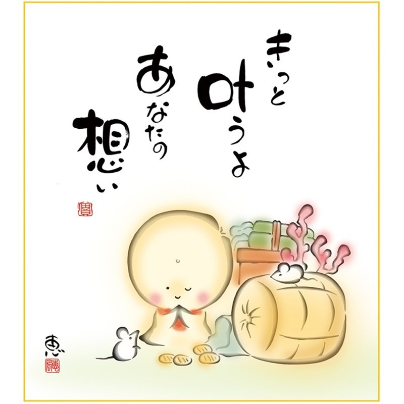 色紙 名作複製画 巨匠 きっと叶うよ 佐藤恵風 しあわせ地蔵 幅24.2×高