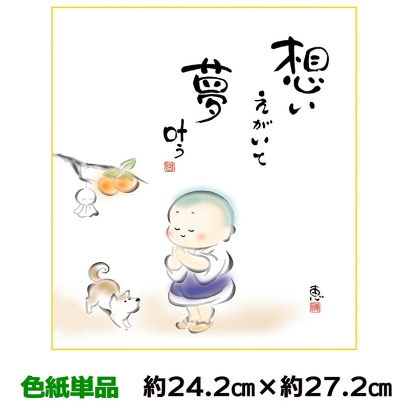 色紙 名作複製画 巨匠 なんとかなるさ 佐藤恵風 しあわせカノン