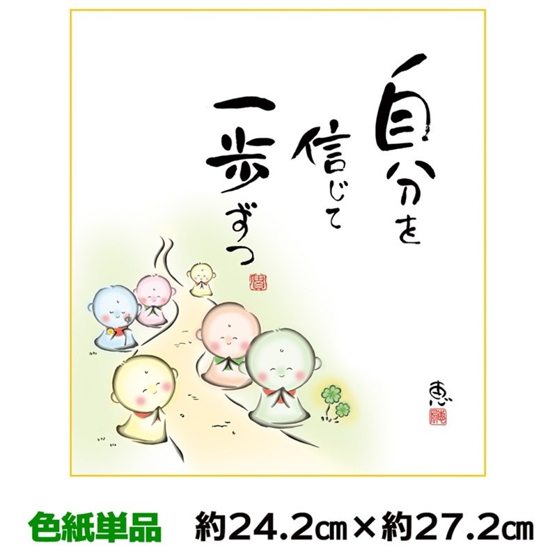 色紙 名作複製画 巨匠 自分を信じて 佐藤恵風 しあわせ地蔵 幅24.2×高