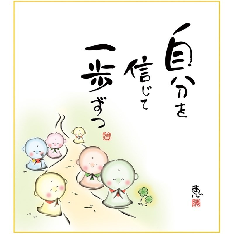 色紙 名作複製画 巨匠 自分を信じて 佐藤恵風 しあわせ地蔵 幅24.2×高