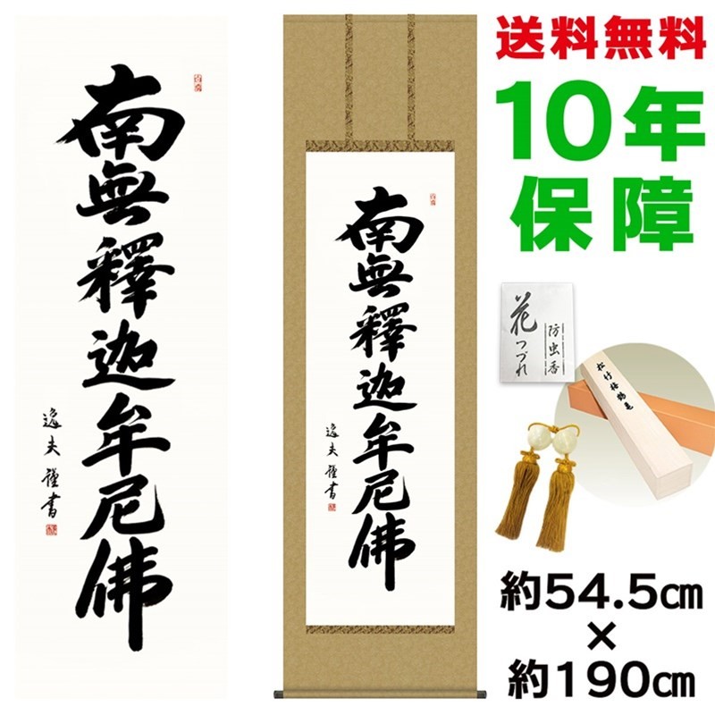 掛け軸 床の間 モダン 聖徳太子 榎本東山 洛彩緞子丸表装 約44.5×164cm