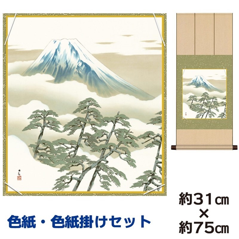 色紙掛けセット 名作複製画 巨匠 無我 横山大観 衣笠緞子色短掛 幅31