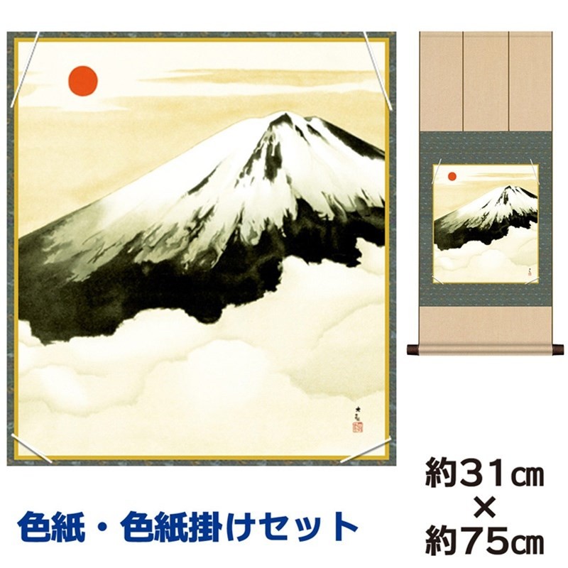 色紙掛けセット 名作複製画 巨匠 霊峰富士 横山大観 八坂緞子