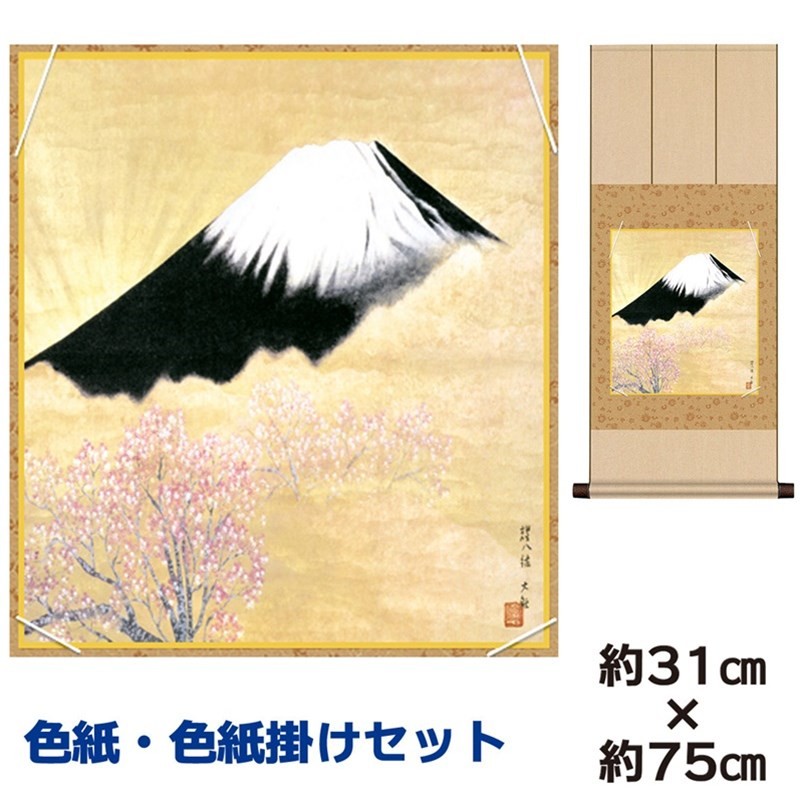 色紙掛けセット 名作複製画 巨匠 霊峰富士 横山大観 八坂緞子色紙掛 幅