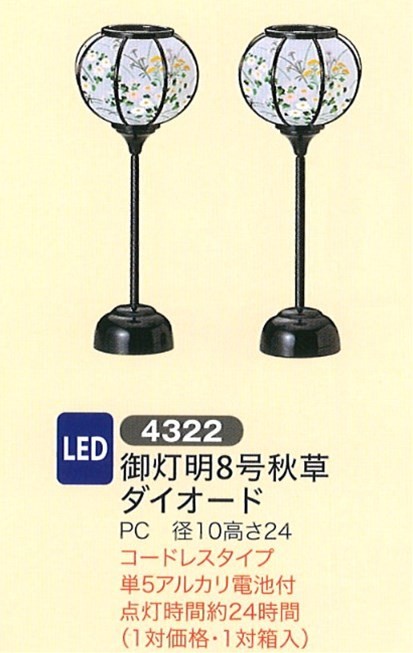 盆提灯 led コードレス 御灯明8号秋草ダイオード LED (一対)モダン 盆