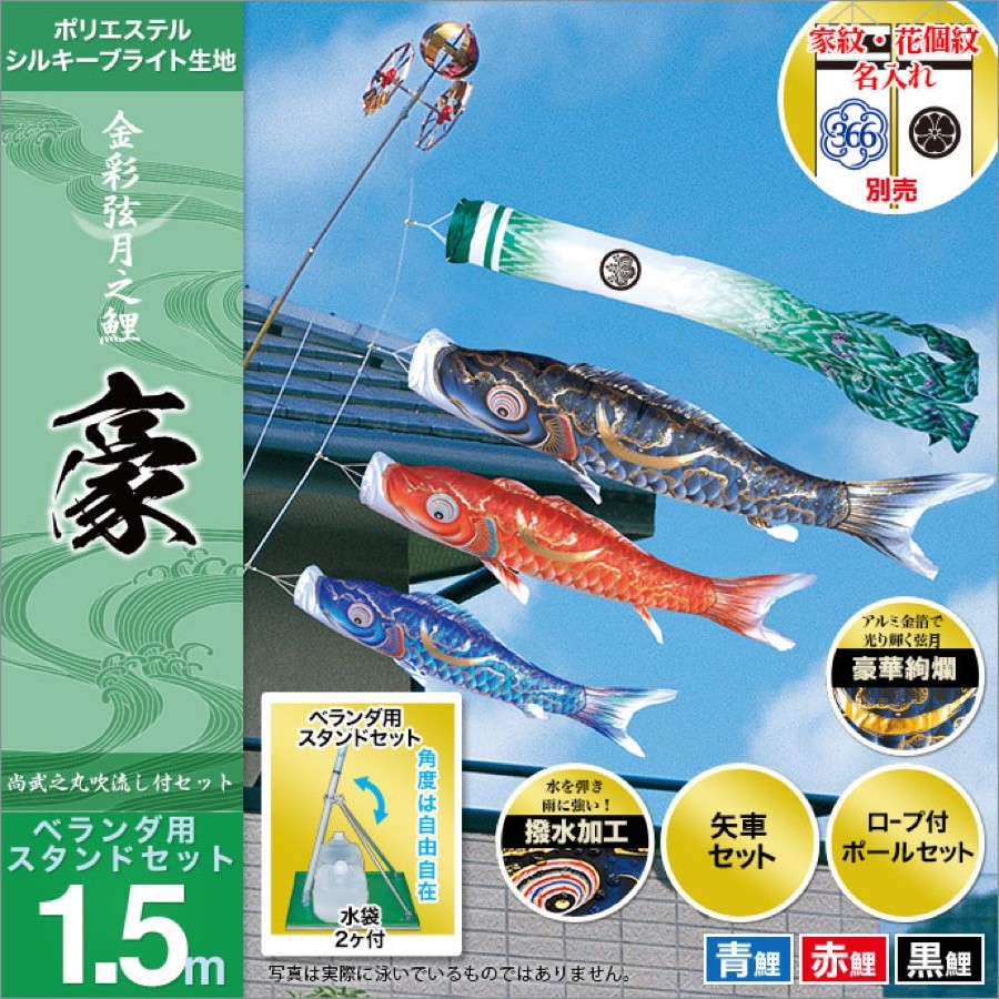 鯉のぼり ベランダ用 徳永 鯉幟 家紋・名前入可能（矢車・ポール付） 1.5m 「豪 ベランダスタンドセット(水袋)」