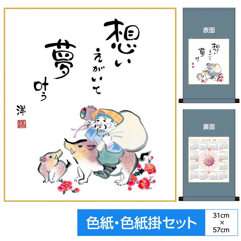 十二支暦純綿色紙掛 表面干支絵：思い描いて 夢叶う 2019年 亥年 裏面