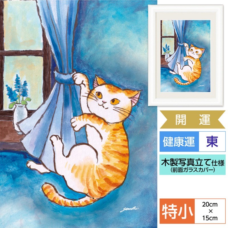 しあわせをまねく絵 インテリア風水 幸せのねこ 健康運 わんぱくねこ