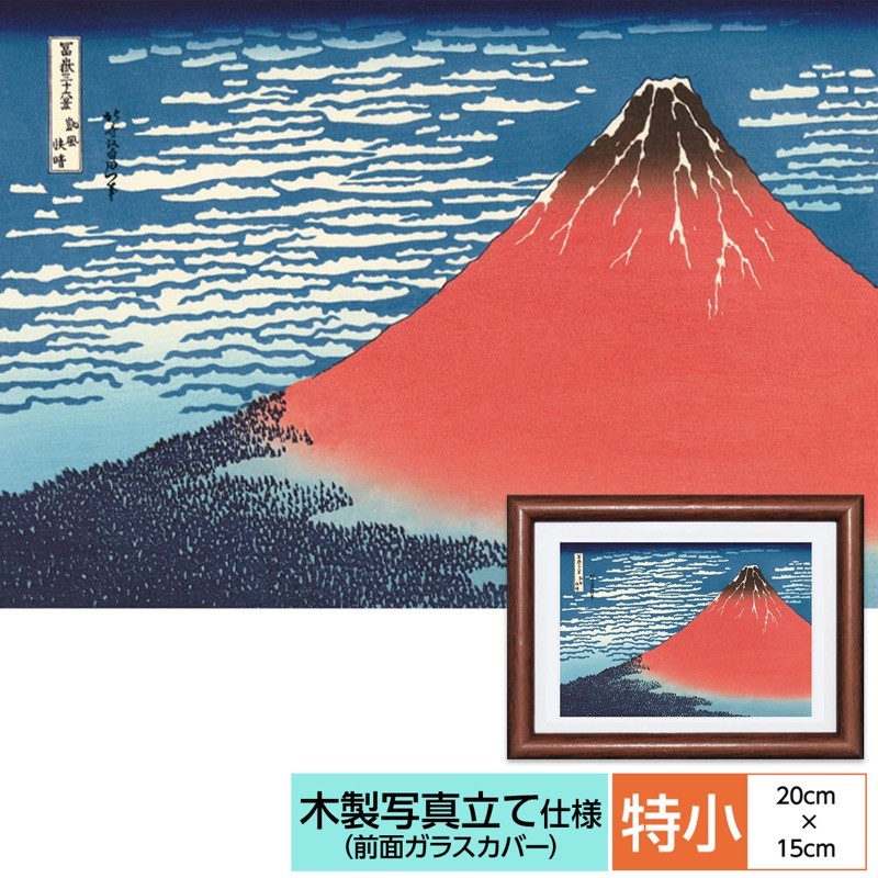 浮世絵 風景画 額飾り 凱風快晴 葛飾北斎 額：木製 写真立て仕様 前面